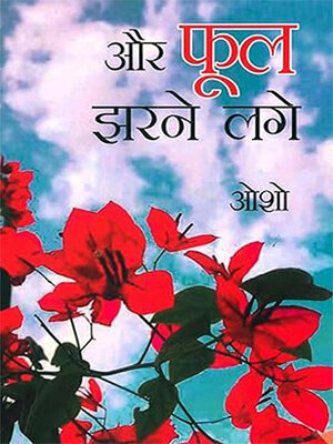 cover image of ...Aur Phool Jharne Lage (...और फूल झरने लगे)